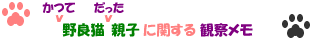 かつて 野良猫 だった 親子に関する観察メモ
